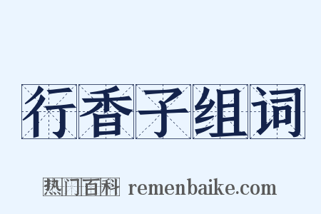 行香子组词是什么意思的图片